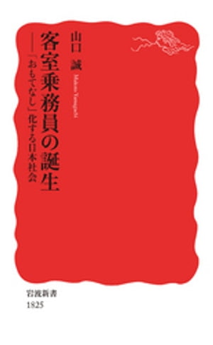 客室乗務員の誕生 　「おもてなし」化する日本社会