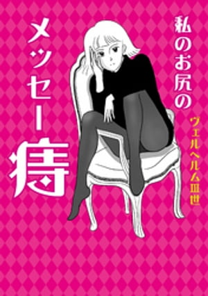 私のお尻のメッセー痔【電子書籍】[ ヴェルヘルムIII世 ]