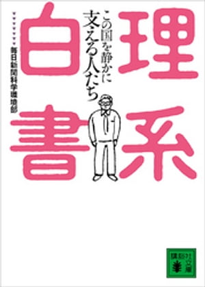 理系白書　この国を静かに支える人たち