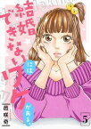 結婚できないにはワケがある。【描き下ろしおまけ付き特装版】 5【電子書籍】[ 邑咲奇 ]