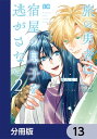 旅の勇者は宿屋の息子を逃がさない【分冊版】　13【電子書籍】[ あんどう ]