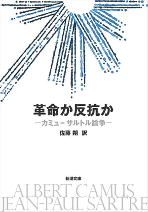 革命か反抗かーカミュ＝サルトル論争ー（新潮文庫）