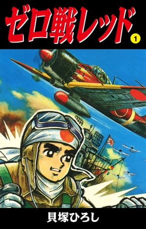 ゼロ戦レッド　読切版　1