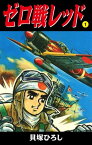 ゼロ戦レッド　読切版　1【電子書籍】[ 貝塚ひろし ]