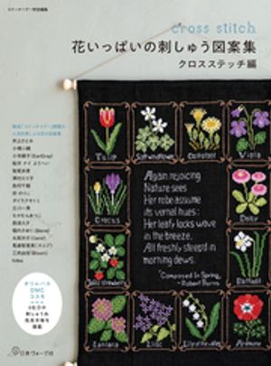 ステッチイデー特別編集　花いっぱいの刺しゅう図案集　クロスステッチ編【電子書籍】[ 共著 ]