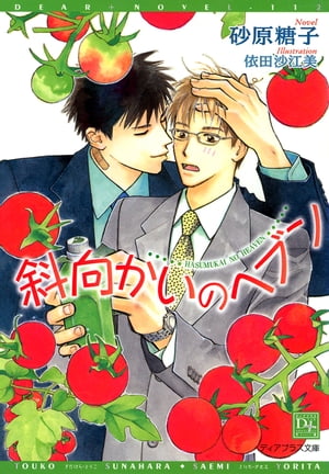 斜向かいのヘブン【電子書籍】[ 砂原糖子 ]のサムネイル