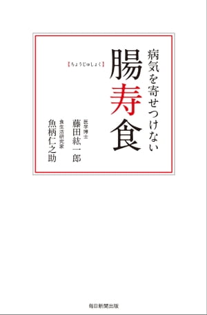 病気を寄せつけない腸寿食