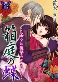 箱庭の蝶～茶々は復讐の火を孕む～ 第2巻【電子書籍】[ 笹木ささ ]