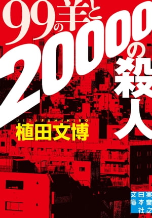 ＜p＞知念実希人氏推薦、驚愕の医療小説！＜br /＞ 凸凹コンビが奇病の謎を追う＜br /＞ どんでん返し医療ミステリー！＜/p＞ ＜p＞寝たきりで入院中の息子の病名を調べてほしいーー。＜br /＞ 副業で探偵業を営む新本慶一と佐々木綴の元に、依頼が舞い込んだ。＜br /＞ 調査を始めると、奇妙な「連続病死事件」が発覚する。＜br /＞ その裏には、江戸時代から続く摩訶不思議な風習と奇病の存在が……。＜br /＞ 衝撃の真実とは!?　＜br /＞ 第6回ばらのまち福山ミステリー文学新人賞受賞作家の勝負作!!　＜br /＞ 著者初の文庫作品！＜br /＞ （『心臓のように大切な　原宿コープバビロニア』改題・改稿）＜/p＞画面が切り替わりますので、しばらくお待ち下さい。 ※ご購入は、楽天kobo商品ページからお願いします。※切り替わらない場合は、こちら をクリックして下さい。 ※このページからは注文できません。