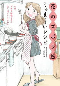 花のズボラ飯　うんま～いレシピ【電子書籍】[ 久住 昌之 ]