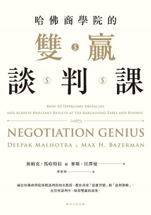 哈佛商學院的雙贏談判課【電子書籍】[ 狄?克．馬哈特拉（Deepak Malhotra） ]