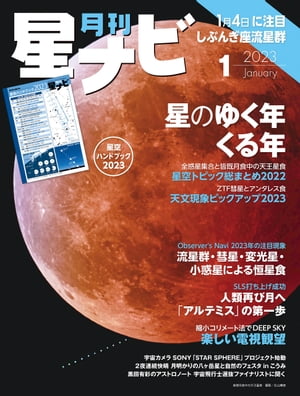 月刊星ナビ　2023年1月号