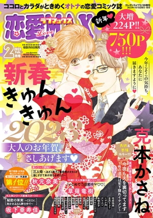 恋愛LoveMAX2023年2月号