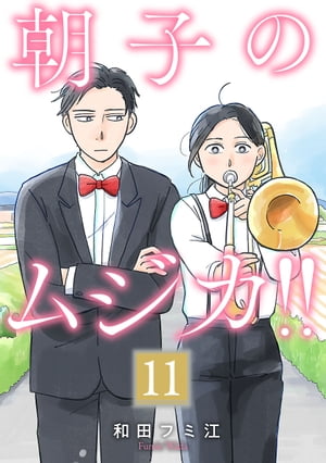 ＜p＞朝子40歳、バツイチ、無職。海が見える街で、人生と吹奏楽をリスタート！離婚して故郷に帰ってきた五來朝子は、やりたいことを見失い、どこか居心地の悪い日々。ある日、中学の吹奏楽部時代からの友人・おーちゃん、マキに離婚の報告をしていたところ、やけに自分を睨む無愛想な青年・千尋に出会い…？＜/p＞画面が切り替わりますので、しばらくお待ち下さい。 ※ご購入は、楽天kobo商品ページからお願いします。※切り替わらない場合は、こちら をクリックして下さい。 ※このページからは注文できません。