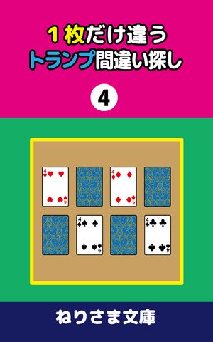 1枚だけ違うトランプ間違い探し(4)【電子書籍】[ ねりさま文庫 ]