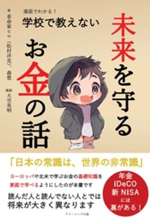 漫画でわかる! 学校で教えない未来を守るお金の話