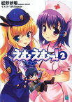 えむえむっ！ 2【電子書籍】[ 松野秋鳴 ]