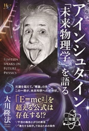 アインシュタイン「未来物理学」を語る