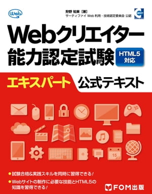 Webクリエイター能力認定試験 HTML5対応 エキスパート 公式テキスト【電子書籍】[ 富士通エフ・オー・エム株式会社 ]