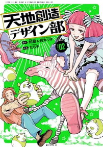 天地創造デザイン部（2）【電子書籍】[ 蛇蔵 ]