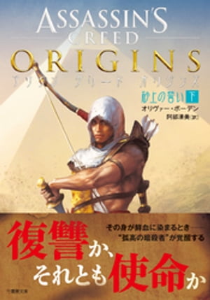 アサシン クリード オリジンズ:砂上の誓い