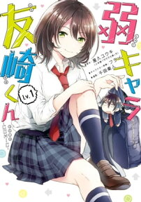 弱キャラ友崎くん-COMIC- 1巻【電子書籍】[ 屋久ユウキ ]