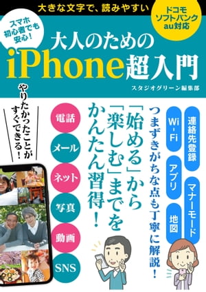 スマホ初心者でも安心！大人のためのiPhone超入門【電子書籍】[ スタジオグリーン編集部 ]