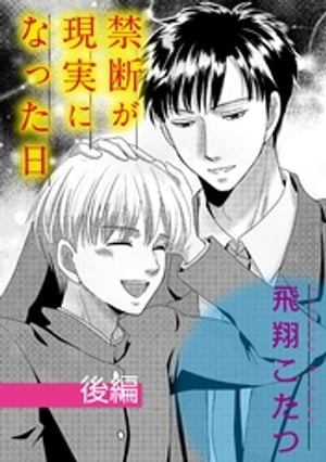 禁断が現実になった日【単話】 2【電子書籍】[ 飛翔こたつ ]