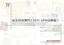 ＜p＞本書收?利冠棉老師提供大量珍貴集郵收藏品，展示澳門自1937年至1990年間所發生的重要事件，紀念封為讀者提供一個嶄新的角度去重?城市記憶，因此本書不論討集郵專家、?史研究者或愛好者來?，也極具收藏價?。＜/p＞画面が切り替わりますので、しばらくお待ち下さい。 ※ご購入は、楽天kobo商品ページからお願いします。※切り替わらない場合は、こちら をクリックして下さい。 ※このページからは注文できません。