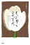 もっと早く言ってよ。50代の私から20代の私に伝えたいこと