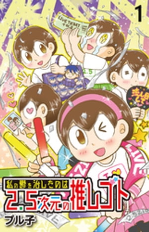 私の鬱を治したのは2.5次元の推しゴト 【せらびぃ連載版】（１）