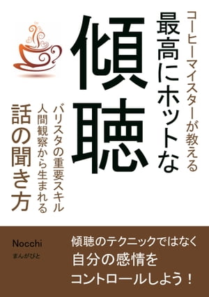 コーヒーマイスターが教える最高にホットな傾聴　バリスタの重要スキル人間観察から生まれる話の聞き方。