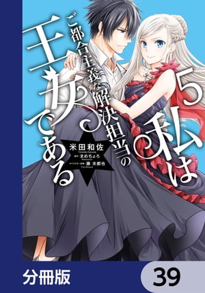 私はご都合主義な解決担当の王女である【分冊版】　39