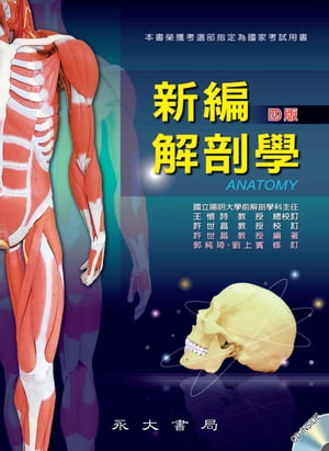 新編解剖學【電子書籍】[ 許世昌 ]