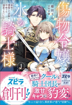 傷物令嬢と氷の騎士様〜前世で護衛した少年に今世では溺愛されています〜