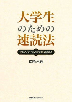 大学生のための速読法ー読むことのつらさから解放される