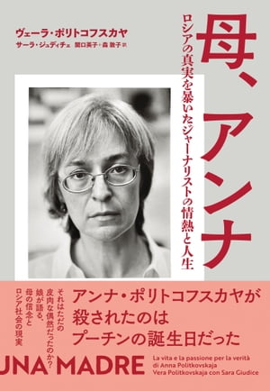 母、アンナ　ロシアの真実を暴いたジャーナリストの情熱と人生