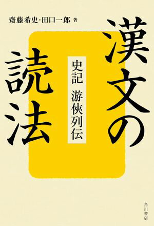 漢文の読法　史記　游侠列伝