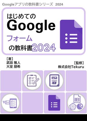 はじめてのGoogleフォームの教科書2024