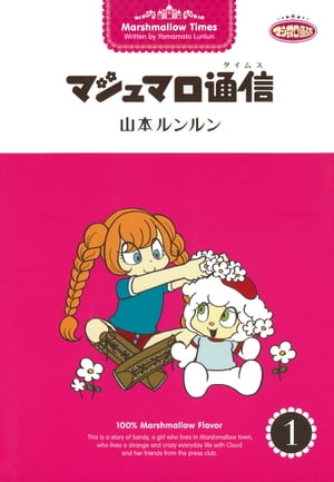 マシュマロ通信1 クラウドがやってきた【電子書籍】[ 山本ルンルン ]