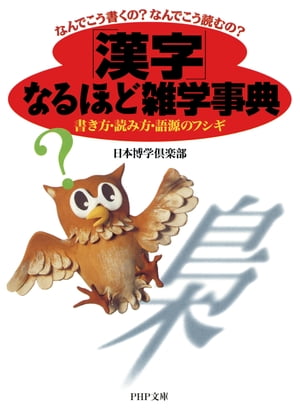 なんでこう書くの？なんでこう読むの？ 「漢字」なるほど雑学事典