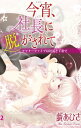 今宵、社長に脱がされて 2 今宵、社