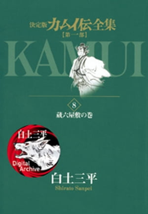 カムイ伝全集 第一部 8 【電子書籍】[ 白土三平 ]