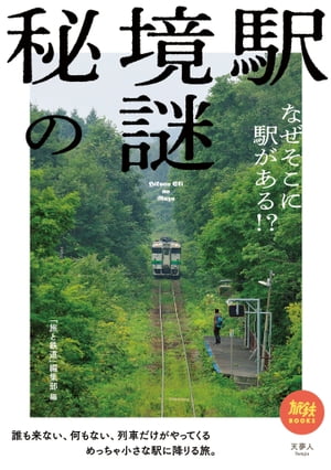 秘境駅の謎 なぜそこに駅がある!?