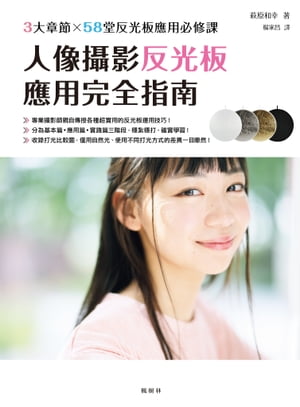 人像攝影反光板應用完全指南 ポートレート撮影 レフ板ライティング完全マスター【電子書籍】[ 萩原和幸 ]