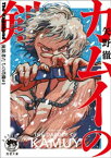 The　Vagabond　流浪者たちの肖像#1　カムイの剣【電子書籍】[ 矢野徹 ]