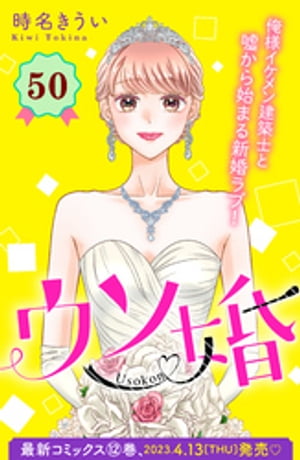 ウソ婚　分冊版（５０）