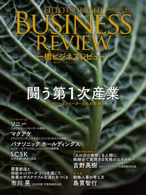 一橋ビジネスレビュー　2023年AUT．71巻2号 闘う第1次産業【電子書籍】