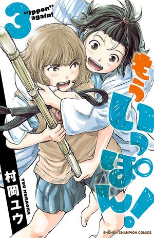 【期間限定　無料お試し版　閲覧期限2024年5月21日】もういっぽん！　３【電子特別版】