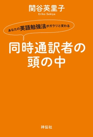 同時通訳者の頭の中